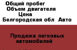  › Общий пробег ­ 150 000 › Объем двигателя ­ 2 › Цена ­ 315 000 - Белгородская обл. Авто » Продажа легковых автомобилей   